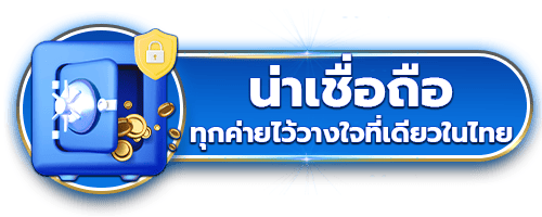 น่าเชื่อถือ by spin99